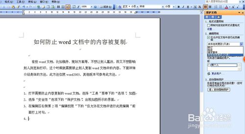 如何防止word文档中的内容被复制